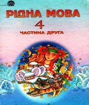 ГДЗ до підручника з української мови 4 клас М.С. Вашуленко, С.Г. Дубовик 2004 рік (частина друга)