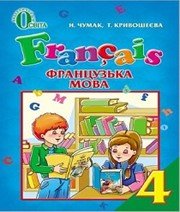 ГДЗ до підручника з французької мови 4 клас Н.П. Чумак, Т.В. Кривошеєва 2015 рік ГДЗ до підручника з французької мови 4 клас Н.П. Чумак, Т.В. Кривошеєва 2015 рік