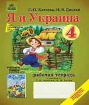 ГДЗ до робочого зошита з Я і Україна 4 клас Л.П. Хитяєва, Н.В. Діптан 2012 рік ГДЗ до робочого зошита з Я і Україна 4 клас Л.П. Хитяєва, Н.В. Діптан 2012 рік