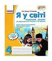 ГДЗ до робочого зошита з Я у світі 4 клас О.В. Тагліна, Г.Ж. Іванова 2015 рік