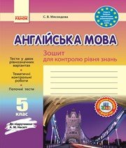 ГДЗ до зошита для контролю рівня знань з англійської мови 5 клас С.В. Мясоєдова 2014 рік