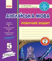 ГДЗ до робочого зошита з англійської мови 5 клас С.В. Мясоєдова, В.О. Гусева 2018 рік