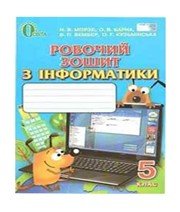 ГДЗ до робочого зошита з інформатики 5 клас Н.В. Морзе, О.В. Барна 2014 рік