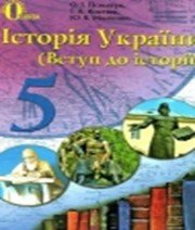 ГДЗ до підручника з історії 5 клас О.І. Пометун, П.В. Мороз 2013 рік ГДЗ до підручника з історії 5 клас О.І. Пометун, П.В. Мороз 2013 рік