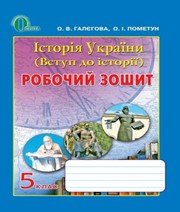 ГДЗ до робочого зошита з історії 5 клас О.І. Пометун, О.В. Галєгова 2013 рік
