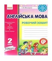 ГДЗ до робочого зошита з англійської мови 2 клас С.В. Мясоєдова 2012 рік