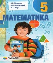 ГДЗ до підручника з математики 5 клас А.Г. Мерзляк, В.Б. Полонський 2013 рік ГДЗ до підручника з математики 5 клас А.Г. Мерзляк, В.Б. Полонський 2013 рік