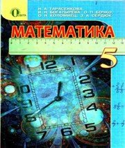 ГДЗ до підручника з математики 5 клас Н.А. Тарасенкова, І.М. Богатирьова 2013 рік ГДЗ до підручника з математики 5 клас Н.А. Тарасенкова, І.М. Богатирьова 2013 рік