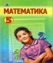 ГДЗ до підручника з математики 5 клас О.С. Істер 2013 рік ГДЗ до підручника з математики 5 клас О.С. Істер 2013 рік