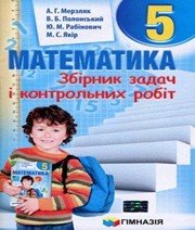 ГДЗ до збірника задач і контрольних робіт з математики 5 клас А.Г. Мерзляк, В.Б. Полонський 2013 рік ГДЗ до збірника задач і контрольних робіт з математики 5 клас А.Г. Мерзляк, В.Б. Полонський 2013 рік