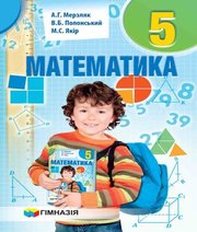 ГДЗ до підручника з математики 5 клас А.Г. Мерзляк, В.Б. Полонський 2018 рік ГДЗ до підручника з математики 5 клас А.Г. Мерзляк, В.Б. Полонський 2018 рік