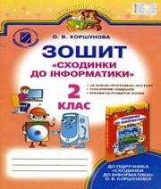 ГДЗ до робочого зошита з інформатики 2 клас О.В. Коршунова 2013 рік ГДЗ до робочого зошита з інформатики 2 клас О.В. Коршунова 2013 рік