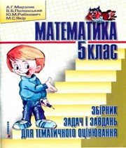 ГДЗ до збірника задач і завдань для тематичного оцінювання з математики 5 клас А.Г. Мерзляк, В.Б. Полонський 2013 рік ГДЗ до збірника задач і завдань для тематичного оцінювання з математики 5 клас А.Г. Мерзляк, В.Б. Полонський 2013 рік