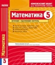 ГДЗ до комплексного зошита для контролю знань з математики 5 клас Л.Г. Стадник 2014 рік ГДЗ до комплексного зошита для контролю знань з математики 5 клас Л.Г. Стадник 2014 рік