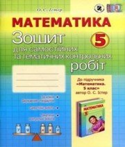 ГДЗ до зошита для самостійних та тематичних контрольних робіт з математики 5 клас О.С. Істер 2013 рік ГДЗ до зошита для самостійних та тематичних контрольних робіт з математики 5 клас О.С. Істер 2013 рік
