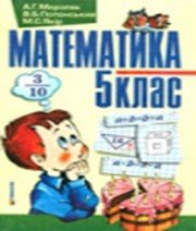 ГДЗ до підручника з математики 5 клас А.Г. Мерзляк, В.Б. Полонський 2005 рік ГДЗ до підручника з математики 5 клас А.Г. Мерзляк, В.Б. Полонський 2005 рік