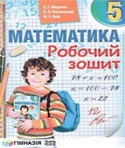 ГДЗ до робочого зошита з математики 5 клас А.Г. Мерзляк, В.Б. Полонський 2013 рік ГДЗ до робочого зошита з математики 5 клас А.Г. Мерзляк, В.Б. Полонський 2013 рік
