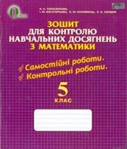 ГДЗ до зошита для контролю навчальних досягень учнів з математики 5 клас Н.А. Тарасенкова, І.М. Богатирьова 2013 рік ГДЗ до зошита для контролю навчальних досягень учнів з математики 5 клас Н.А. Тарасенкова, І.М. Богатирьова 2013 рік