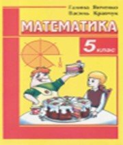 ГДЗ до підручника з математики 5 клас Г.М. Янченко, В.Р. Кравчук 2010 рік ГДЗ до підручника з математики 5 клас Г.М. Янченко, В.Р. Кравчук 2010 рік