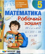 ГДЗ до робочого зошита з математики 5 клас А.Г. Мерзляк, В.Б. Полонський 2018 рік ГДЗ до робочого зошита з математики 5 клас А.Г. Мерзляк, В.Б. Полонський 2018 рік