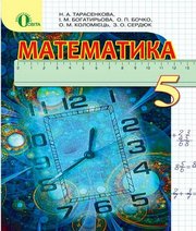 ГДЗ до підручника з математики 5 клас Н.А. Тарасенкова, І.М. Богатирьова 2013 рік (російська мова навчання) ГДЗ до підручника з математики 5 клас Н.А. Тарасенкова, І.М. Богатирьова 2013 рік (російська мова навчання)