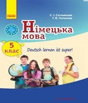 ГДЗ до підручника з німецької мови 5 клас С.І. Сотникова, Г.В. Гоголєва 2013 рік