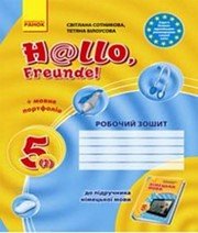 ГДЗ до робочого зошита з німецької мови 5 клас С.І. Сотникова, Т.Ф. Білоусова 2013 рік