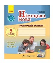 ГДЗ до робочого зошита з німецької мови 5 клас С.І. Сотникова, Г.В. Гоголєва 2013 рік