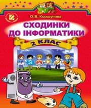 ГДЗ до підручника з інформатики 2 клас О.В. Коршунова 2012 рік ГДЗ до підручника з інформатики 2 клас О.В. Коршунова 2012 рік
