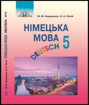 ГДЗ до підручника з німецької мови 5 клас М.М. Сидоренко, О.А. Палій 2018 рік