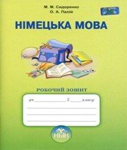 ГДЗ до робочого зошита з німецької мови 5 клас М.М. Сидоренко, О.А. Палій 2013 рік