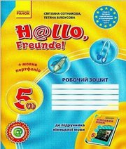 ГДЗ до робочого зошита з німецької мови 5 клас С.І. Сотникова, Г.В. Гоголєва 2018 рік