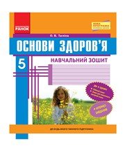 ГДЗ до робочого зошита з основ здоров’я 5 клас О.В. Тагліна 2013 рік ГДЗ до робочого зошита з основ здоров’я 5 клас О.В. Тагліна 2013 рік
