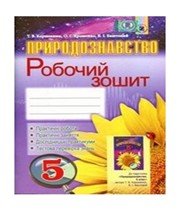 ГДЗ до робочого зошита з природознавства 5 клас Т.В. Коршевнюк, О.Г. Ярошенко 2013 рік ГДЗ до робочого зошита з природознавства 5 клас Т.В. Коршевнюк, О.Г. Ярошенко 2013 рік