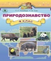 ГДЗ до підручника з природознавства 5 клас Т.Г. Гільберг, Т.В. Сак 2015 рік ГДЗ до підручника з природознавства 5 клас Т.Г. Гільберг, Т.В. Сак 2015 рік