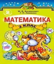 ГДЗ до підручника з математики 2 клас М.В. Богданович, Г.П. Лишенко 2012 рік ГДЗ до підручника з математики 2 клас М.В. Богданович, Г.П. Лишенко 2012 рік