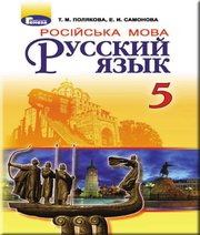 ГДЗ до підручника з російської мови 5 клас Т.М. Полякова, О.І. Самонова 2018 рік ГДЗ до підручника з російської мови 5 клас Т.М. Полякова, О.І. Самонова 2018 рік