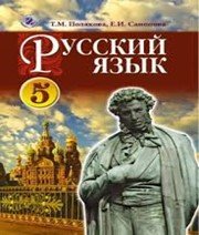 ГДЗ до підручника з російської мови 5 клас Т.М. Полякова, О.І. Самонова 2013 рік