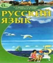ГДЗ до підручника з російської мови 5 клас Е.И. Быкова, Л.В. Давидюк 2013 рік