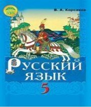 ГДЗ до підручника з російської мови 5 клас В.А. Корсаков 2013 рік