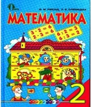 ГДЗ до підручника з математики 2 клас Ф.М. Рівкінд, Л.В. Оляницька 2012 рік ГДЗ до підручника з математики 2 клас Ф.М. Рівкінд, Л.В. Оляницька 2012 рік