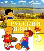 ГДЗ до підручника з російської мови 5 клас Е.И. Быкова 2013 рік