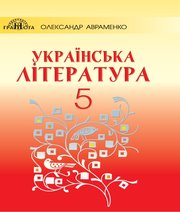 ГДЗ до підручника з української літератури 5 клас О.М. Авраменко 2018 рік ГДЗ до підручника з української літератури 5 клас О.М. Авраменко 2018 рік