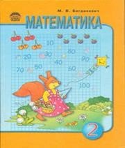 ГДЗ до підручника з математики 2 клас М.В. Богданович 2010 рік ГДЗ до підручника з математики 2 клас М.В. Богданович 2010 рік