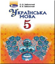 ГДЗ до підручника з української мови 5 клас О.В. Заболотний, В.В. Заболотний 2018 рік