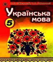 ГДЗ до підручника з української мови 5 клас О.В. Заболотний, В.В. Заболотний 2013 рік