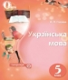 ГДЗ до підручника з української мови 5 клас О.П. Глазова 2018 рік