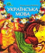 ГДЗ до підручника з української мови 5 клас О.П. Глазова 2013 рік