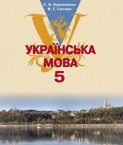 ГДЗ до підручника з української мови 5 клас В.Т. Сичова, С.Я. Єрмоленко 2013 рік