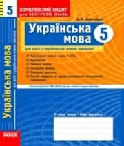 ГДЗ до комплексного зошита для контролю знань з української мови 5 клас А.О. Герасименко 2013 рік
